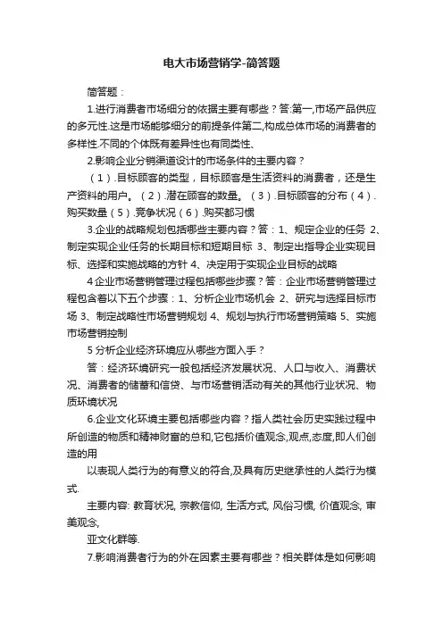电大市场营销学-简答题