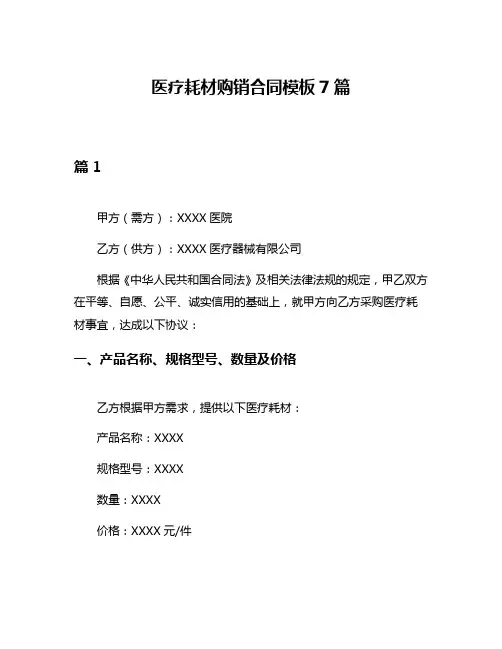 医疗耗材购销合同模板7篇
