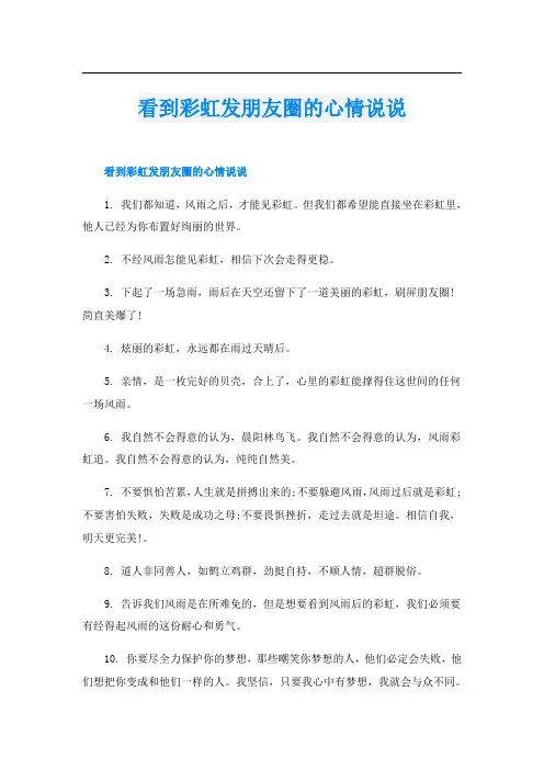 看到彩虹发朋友圈的心情说说
