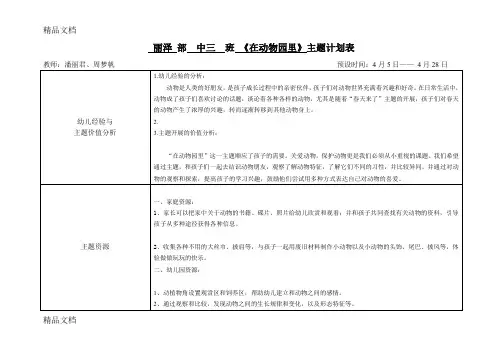 最新中班《在动物园里》主题活动计划与反思表资料