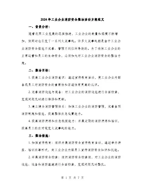 2024年工业企业消防安全整治活动方案范文(二篇)