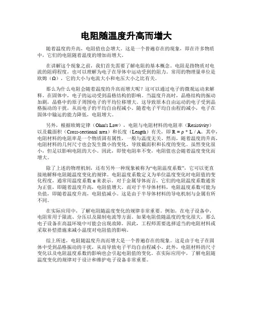 电阻随温度升高而增大