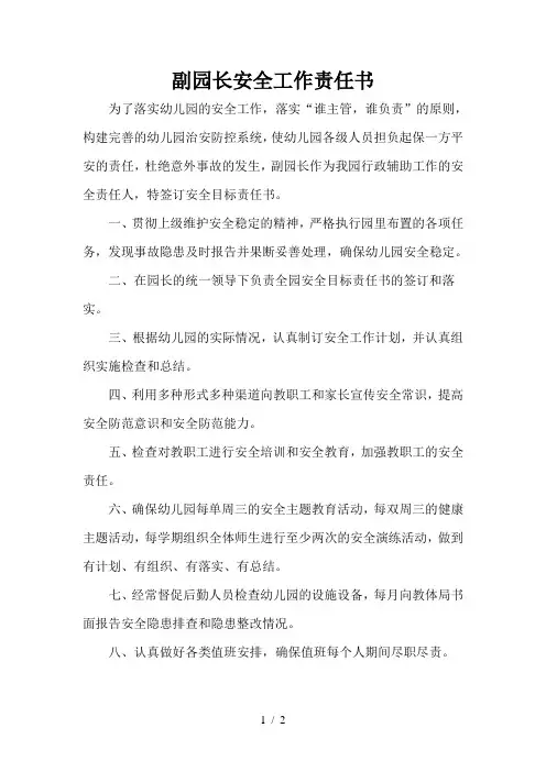 副园长安全工作责任书