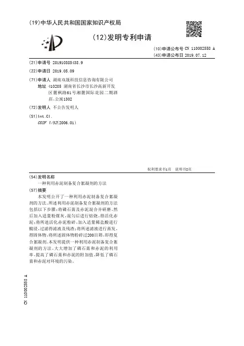 【CN110002558A】一种利用赤泥制备复合絮凝剂的方法【专利】