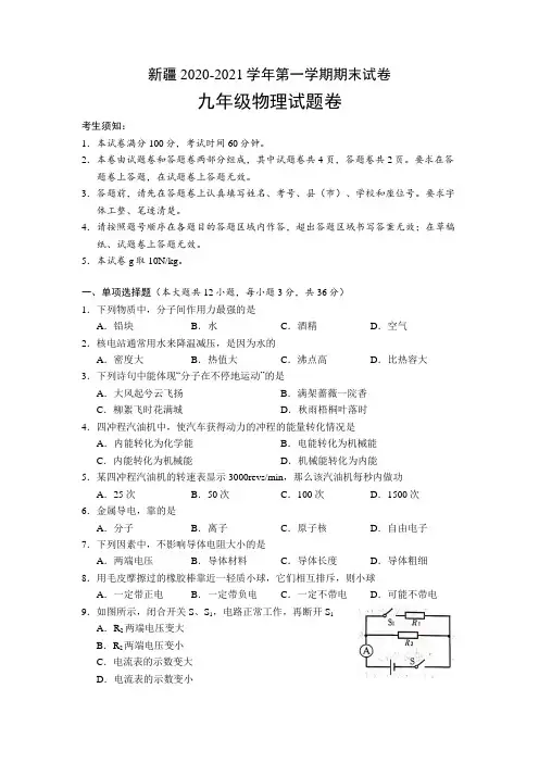 新疆乌鲁木齐市2020-2021学年九年级上学期期末物理试卷(含答案)