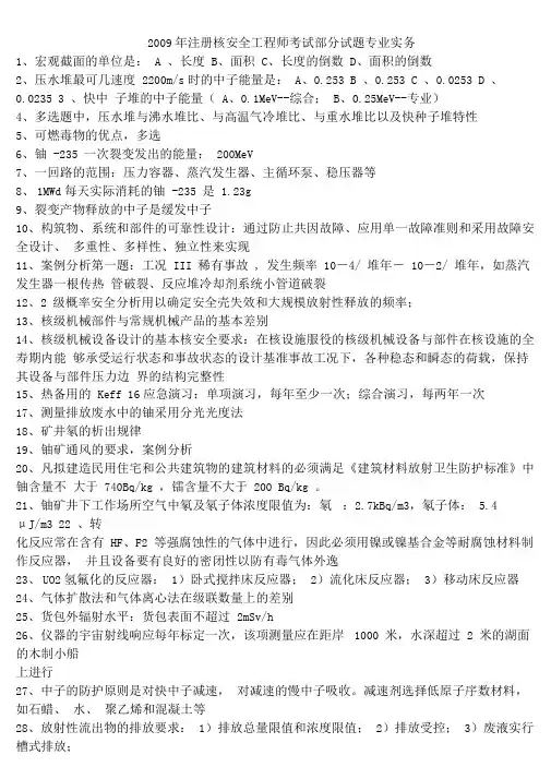 注册核安全工程师专业实务历年真题-回忆版,答案仅供参考教材