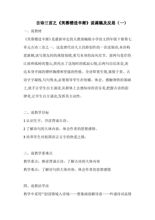小学语文人教部编版四年下册古诗三首之《芙蓉楼送辛渐》说课稿附教学反思 共二篇 新教材