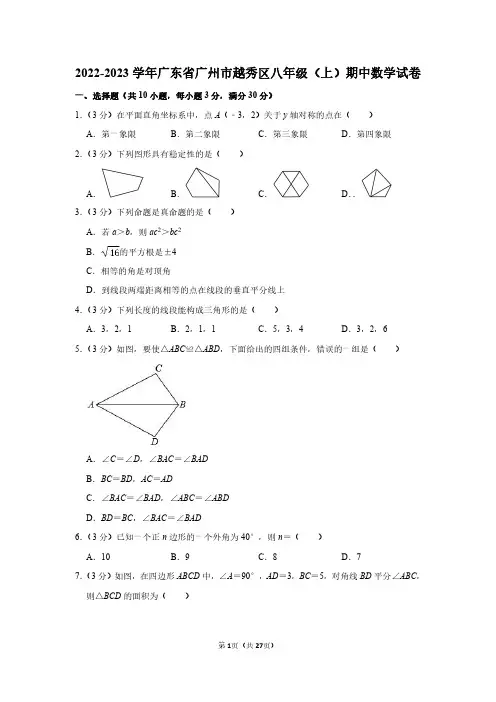 2022-2023学年广东省广州市越秀区八年级(上)期中数学试卷