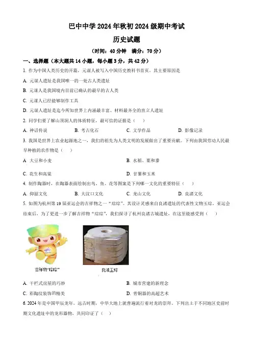 四川省巴中市2024-2025学年七年级上学期期中历史试题(含答案)