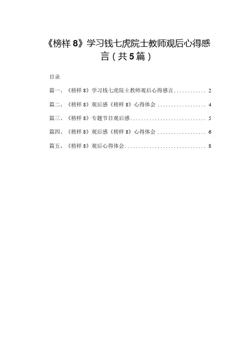 《榜样8》学习钱七虎院士教师观后心得感言(共5篇)
