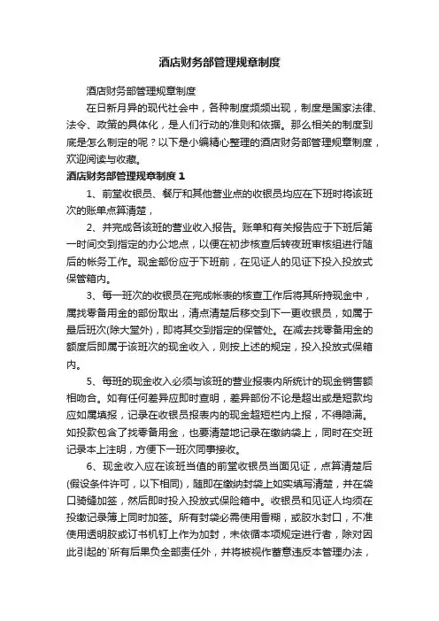 酒店财务部管理规章制度