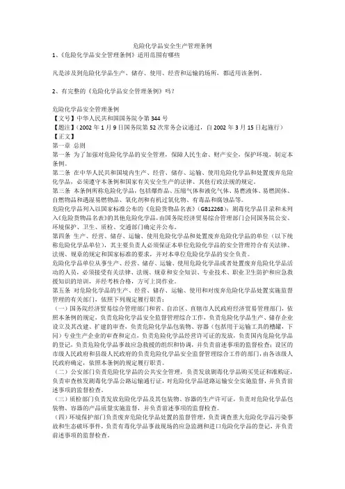 危险化学品安全生产管理条例安全生产