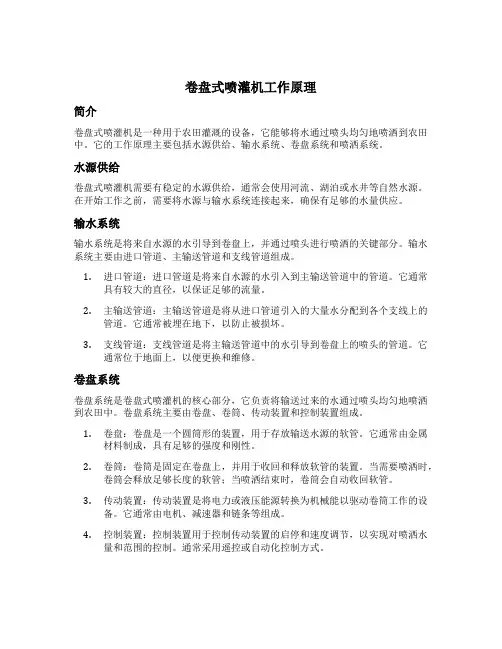 卷盘式喷灌机工作原理