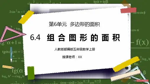 人教版五年级数学上册第六单元多边形的面积-组合图形的面积PPT课件