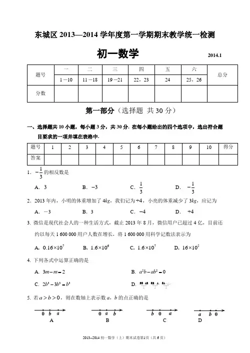 2013-2014北京初一数学十个区期末考试题汇总(含标准答案)