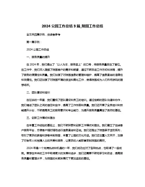 2024公园工作总结3篇_陵园工作总结