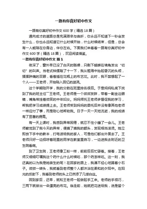 一路有你真好初中作文600字（精选18篇）