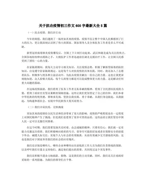 关于抗击疫情初三作文600字最新大全5篇