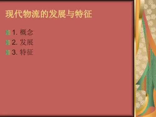 现代物流的发展与特征.ppt