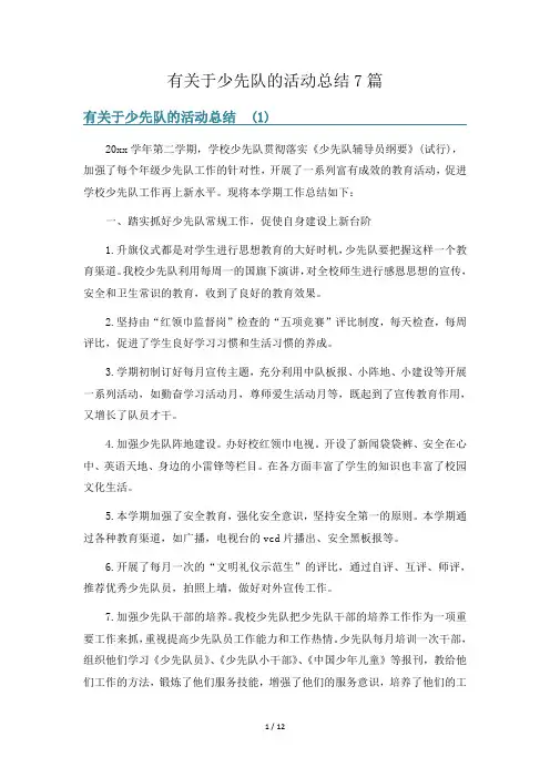 有关于少先队的活动总结7篇