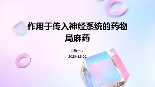 作用于传入神经系统的药物局麻药