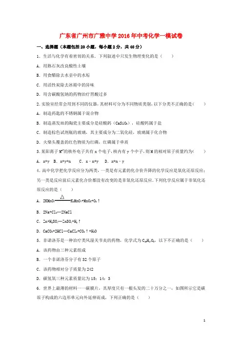 广东省广州市广雅中学中考化学一模试卷(含解析)