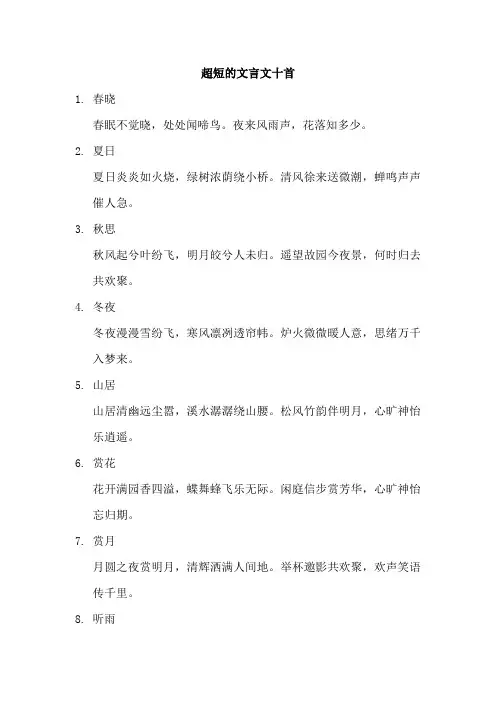 超短的文言文十首