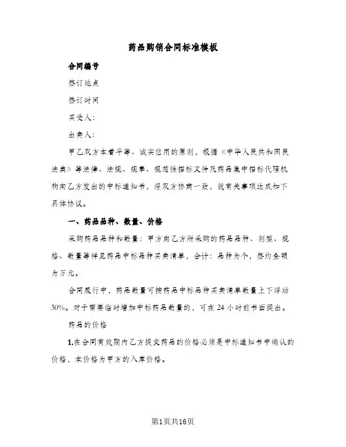 药品购销合同标准模板(5篇)