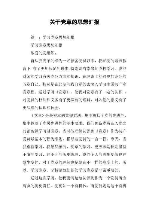 关于党章的思想汇报