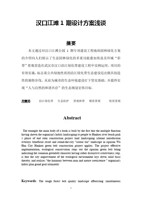 汉口江滩1期设计方案浅谈