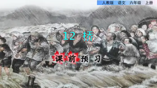 〖优质〗部编人教版小学六年级语文上册《桥》课前预习精品课件