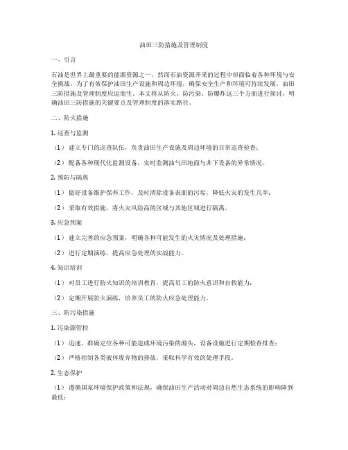 油田三防措施及管理制度