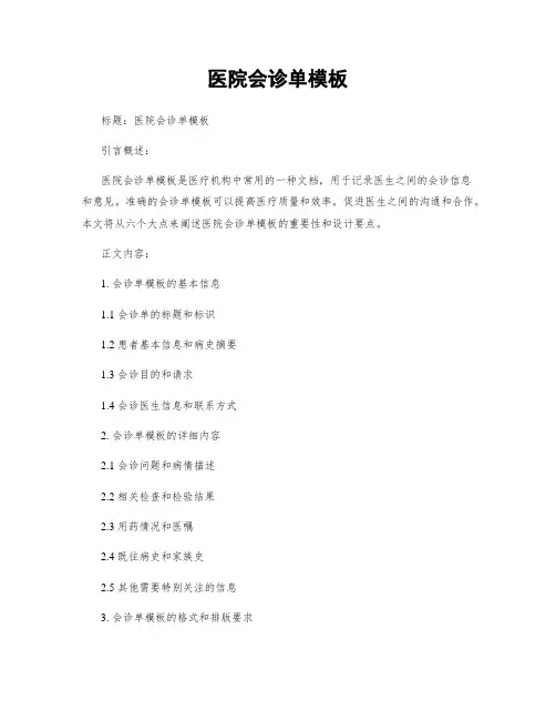 医院会诊单模板
