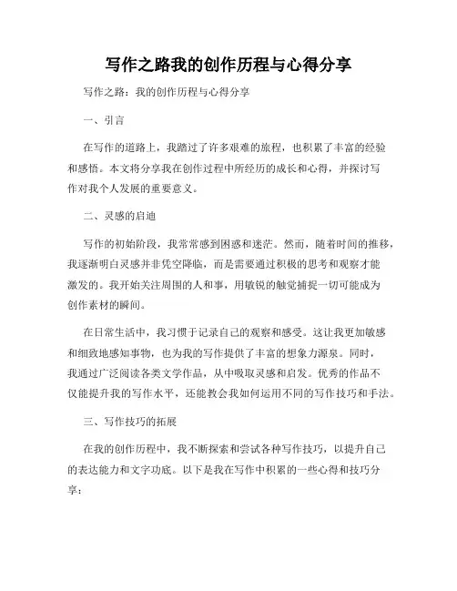 写作之路我的创作历程与心得分享