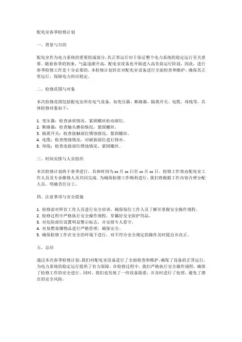 配电室春季检修计划怎么写的