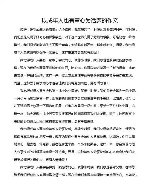 以成年人也有童心为话题的作文