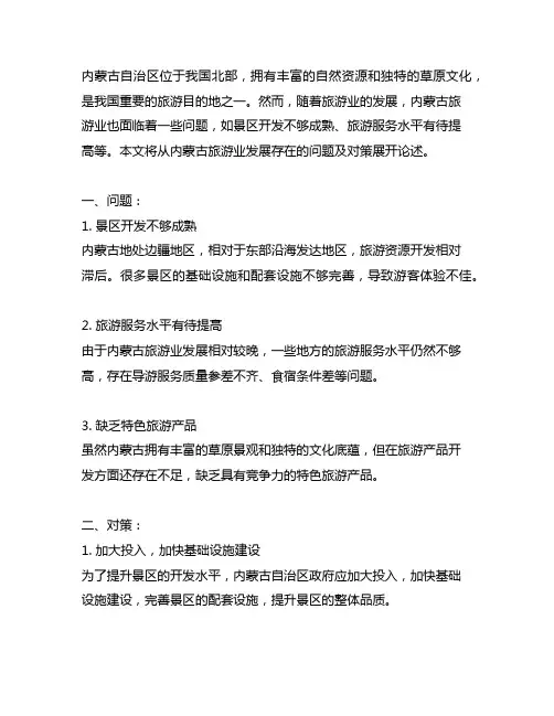 内蒙古旅游业发展存在的问题及解决对策