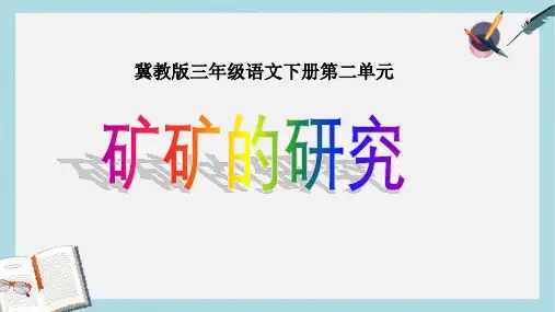 三年级语文下册第二单元第10课矿矿的研究教学课件冀教版
