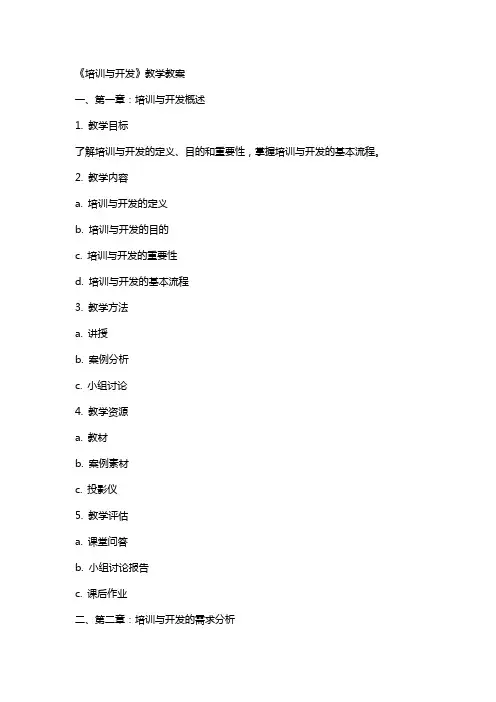 《培训与开发》教学教案