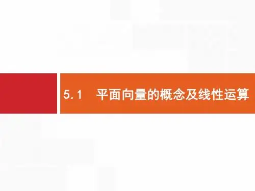 2020版高考文科数学(北师大版)一轮复习课件：第五章+平面向量、数系的扩充与复数的引入+5.1