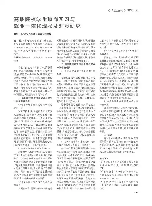 高职院校学生顶岗实习与就业一体化现状及对策研究