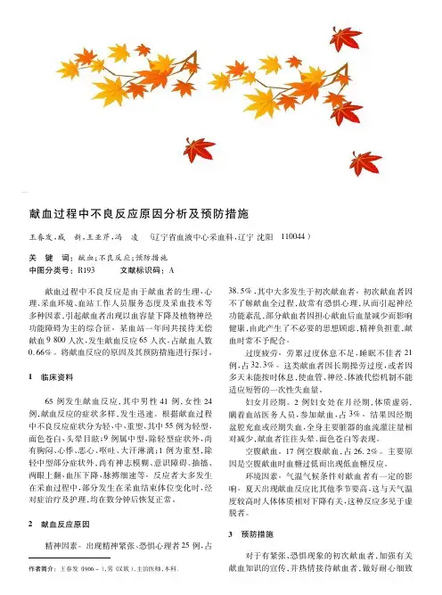 献血过程中不良反应原因及预防措施