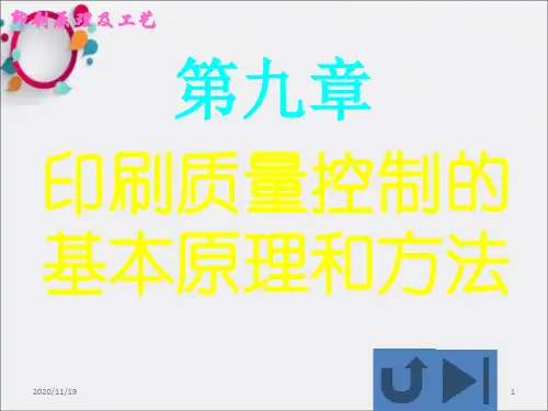 《印刷质量控制》PPT课件