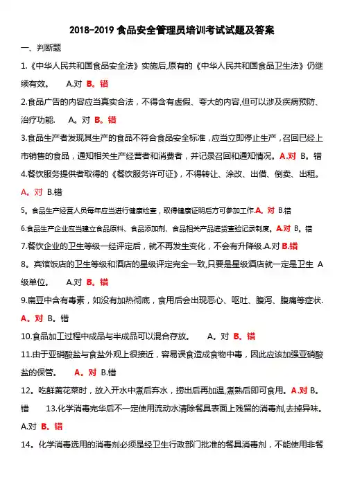 2018-2019食品安全管理员培训考试试题及答案