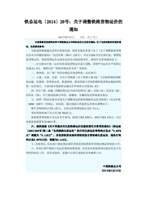 铁总运价【2014】25号关于调整铁路货物运价的通知