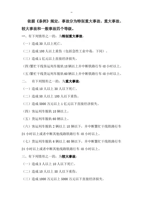铁路安全事故等级划分