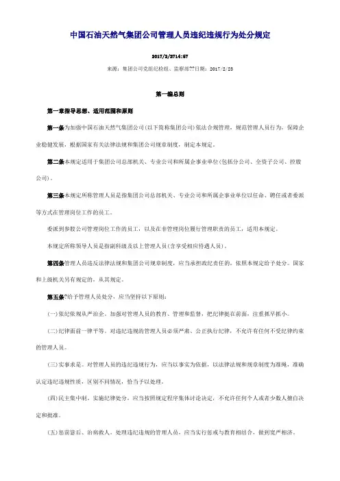 中国石油天然气集团公司管理人员违纪违规行为处分规定新编
