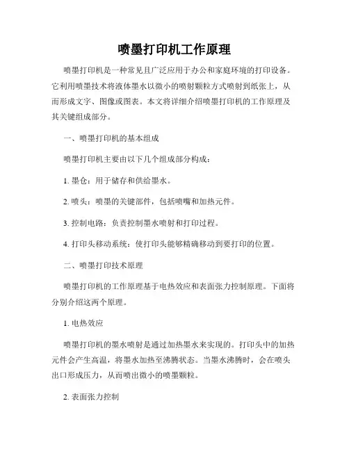 喷墨打印机工作原理