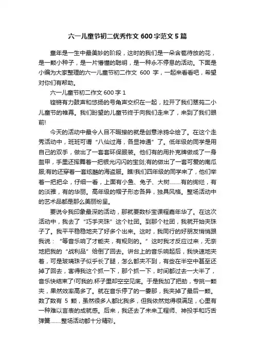 六一儿童节初二优秀作文600字范文5篇