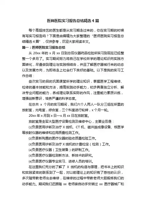 医师医院实习报告总结精选4篇